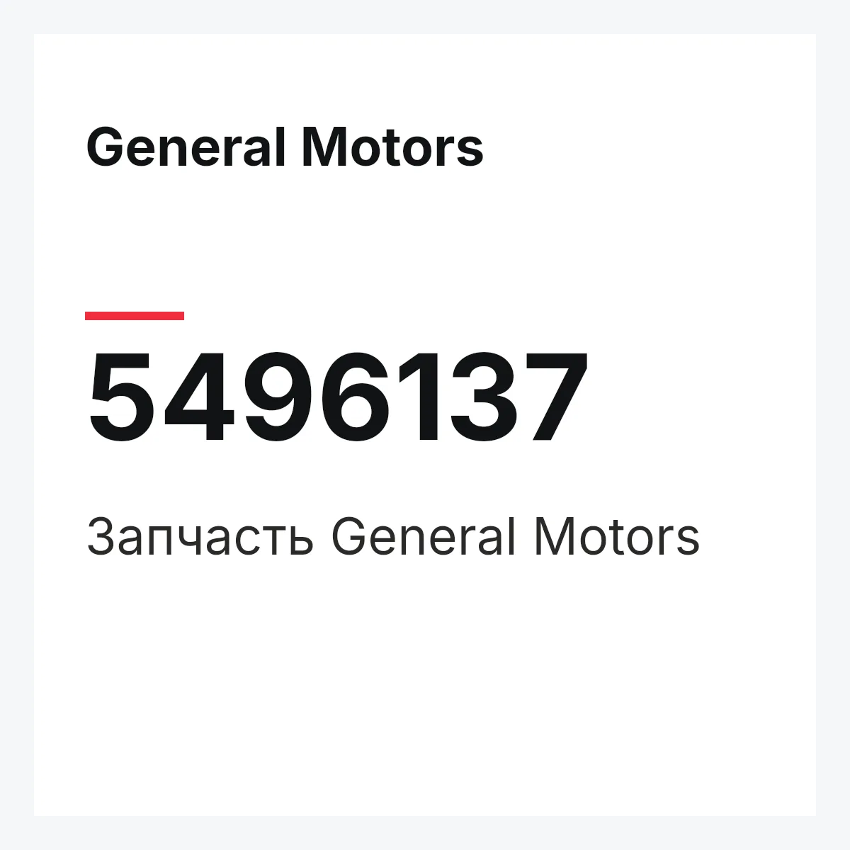 General Motors 5496137 — Запчасть