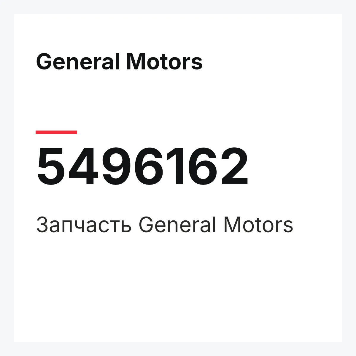 General Motors 5496162 — Запчасть