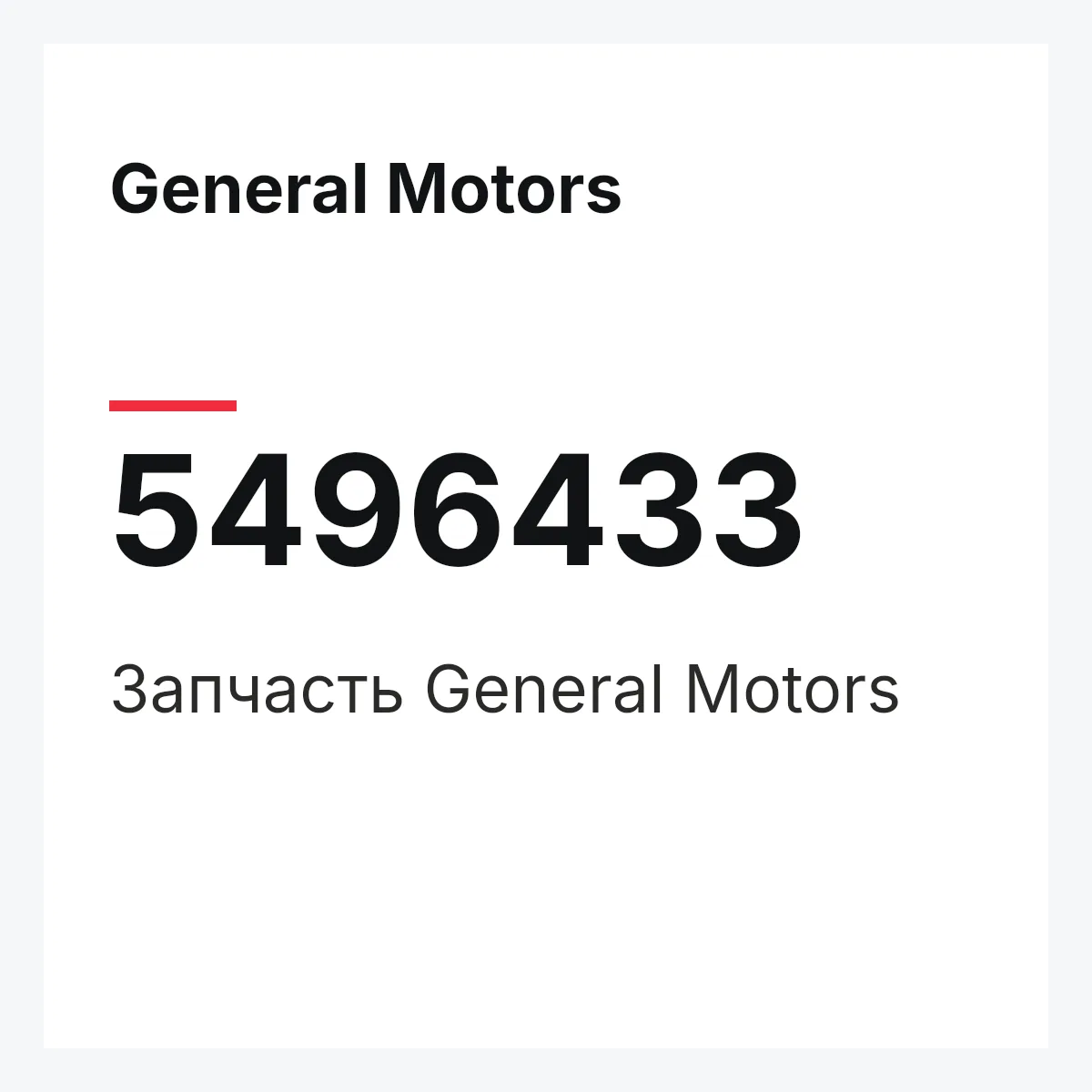 General Motors 5496433 — Запчасть