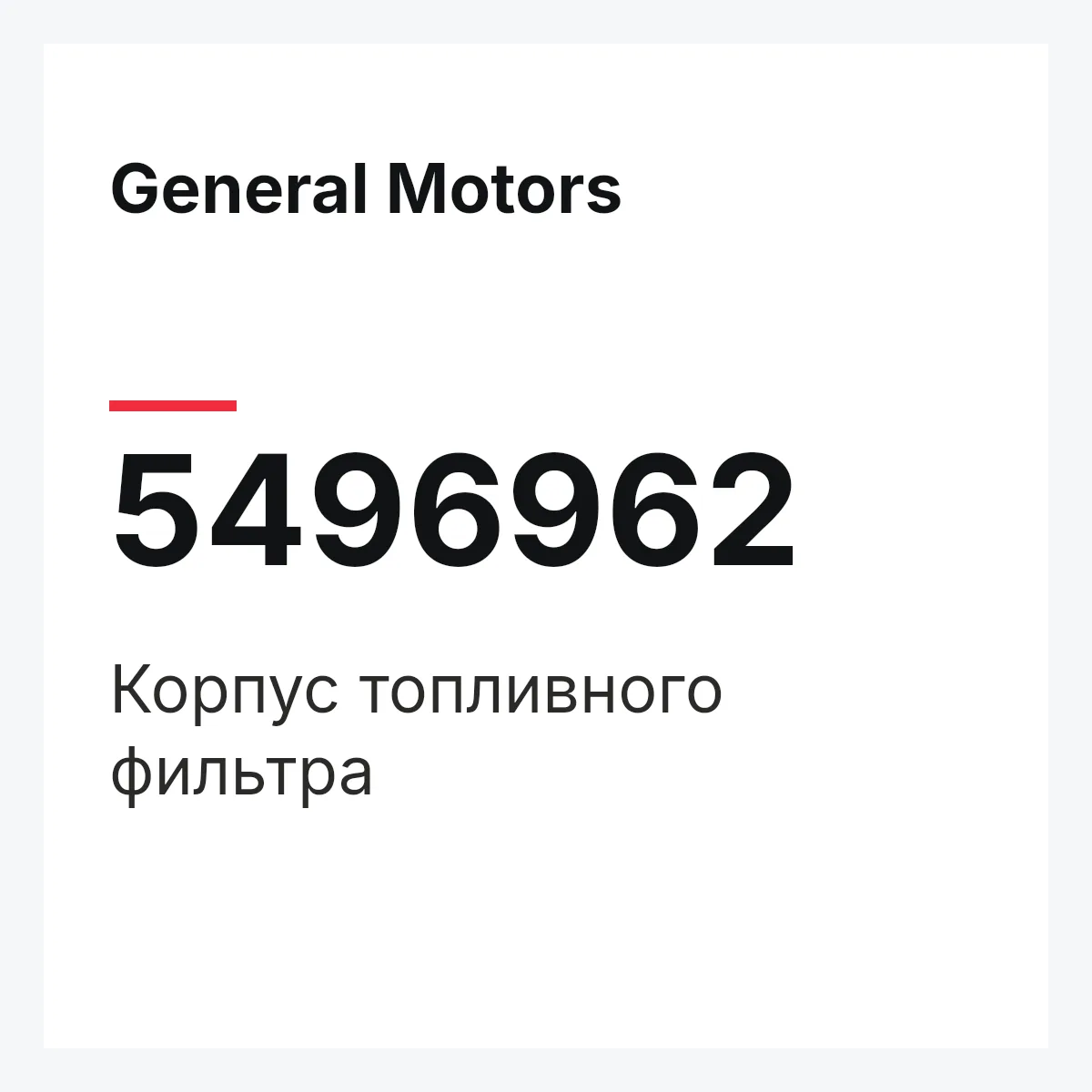 General Motors 5496962 — Корпус топливного фильтра