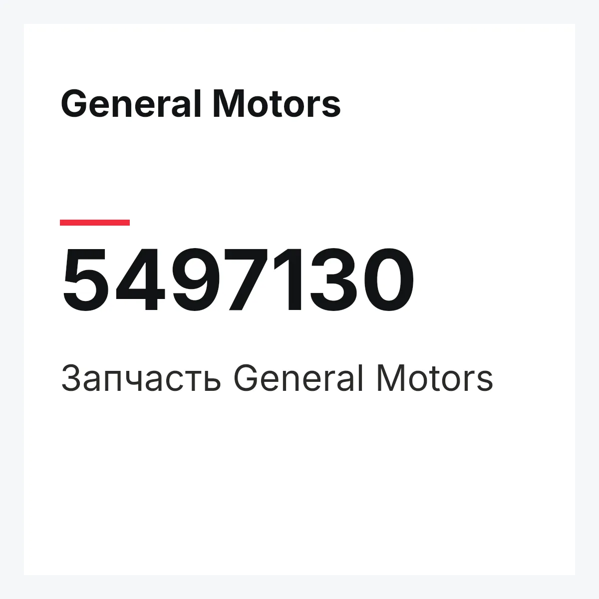 General Motors 5497130 — Запчасть