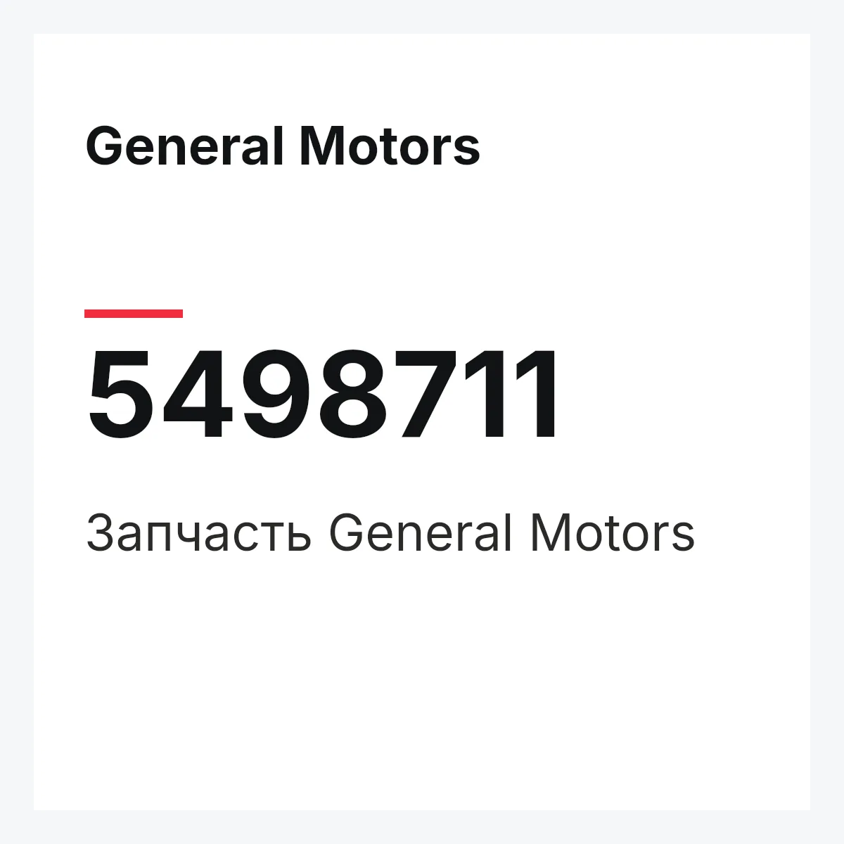 General Motors 5498711 — Запчасть