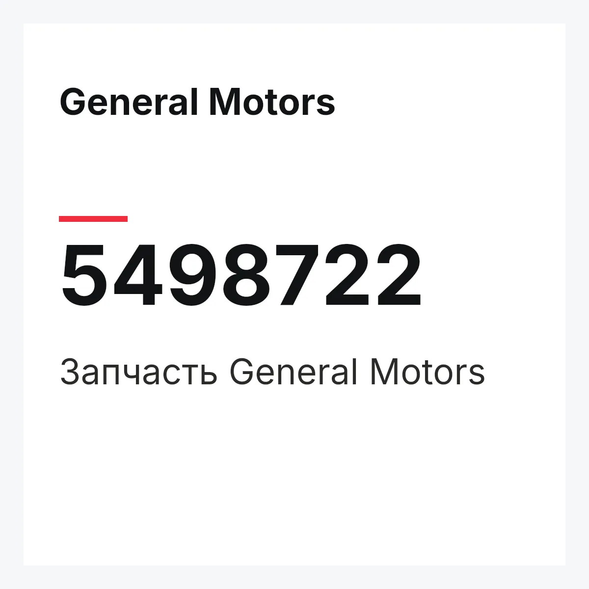 General Motors 5498722 — Запчасть