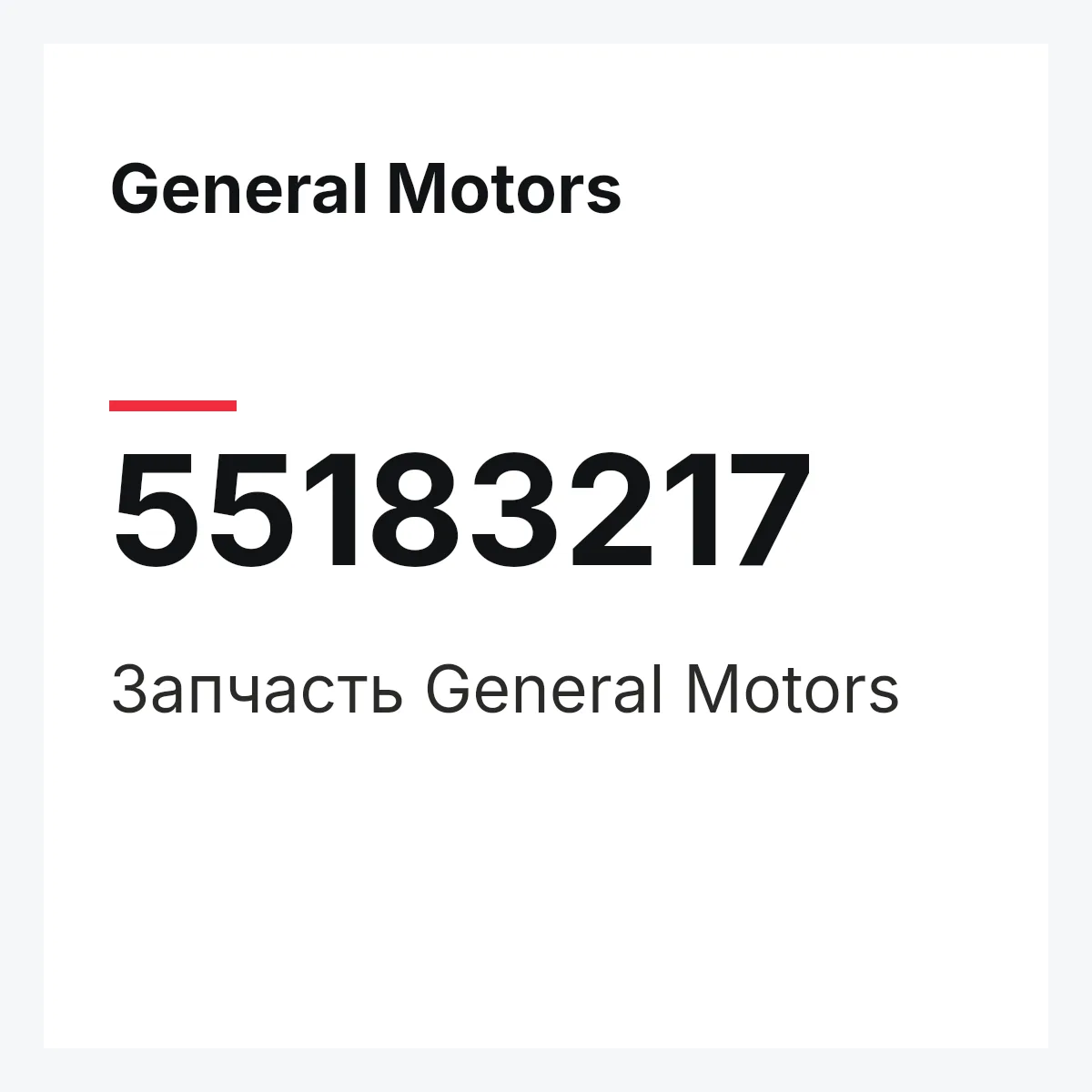 General Motors 55183217 — Запчасть