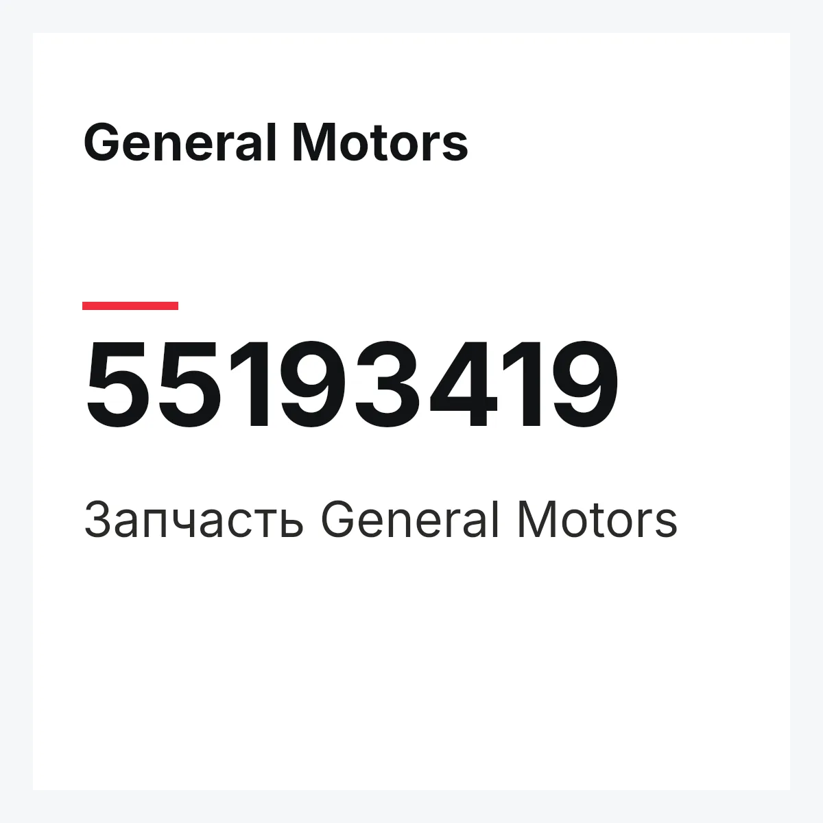 General Motors 55193419 — Запчасть