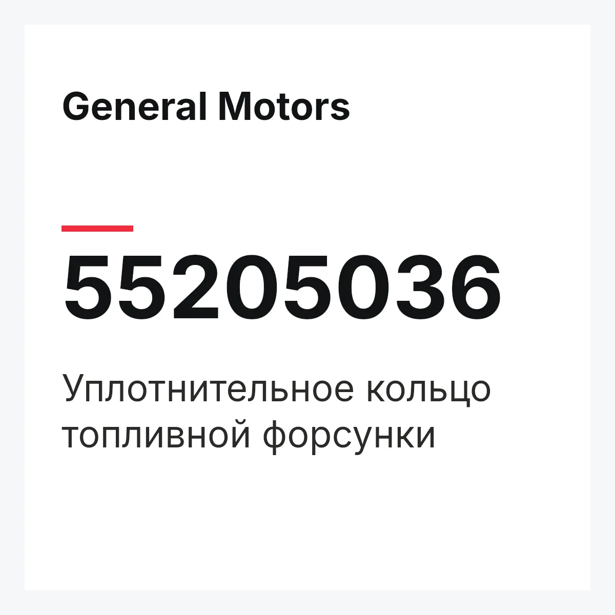 General Motors 55205036 — Уплотнительное кольцо топливной форсунки