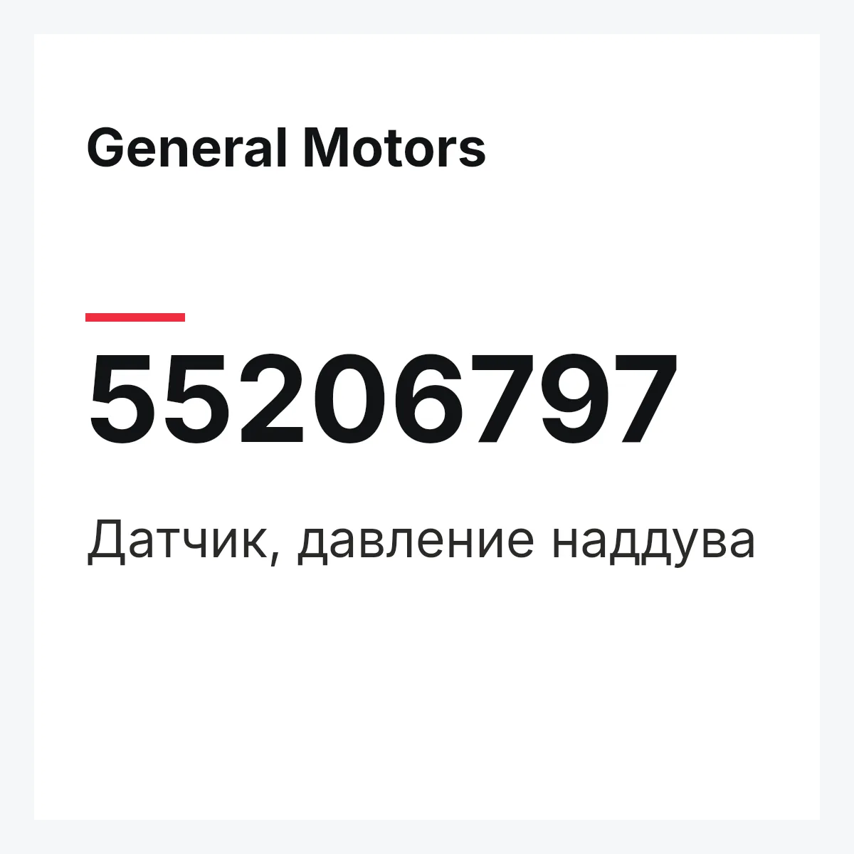 General Motors 55206797 — Датчик, давление наддува