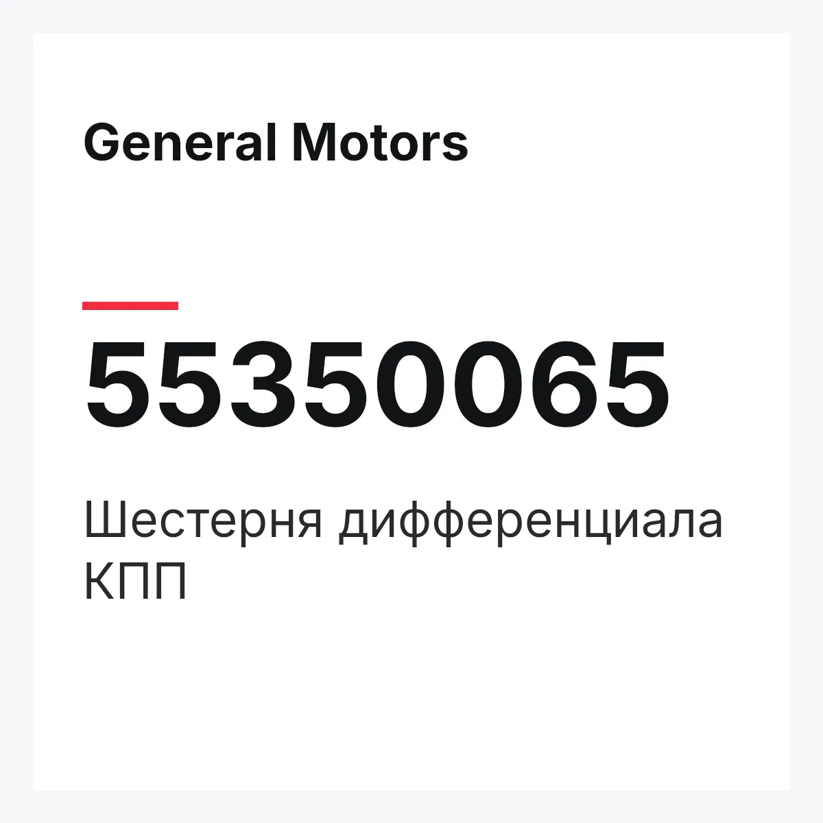General Motors 55350065 — Шестерня дифференциала КПП