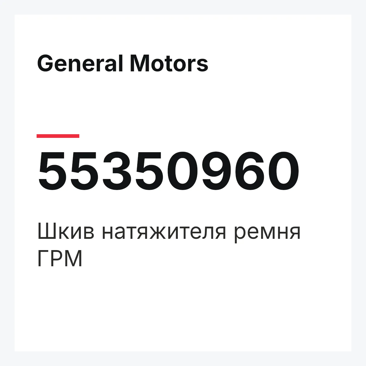 General Motors 55350960 — Шкив натяжителя ремня ГРМ