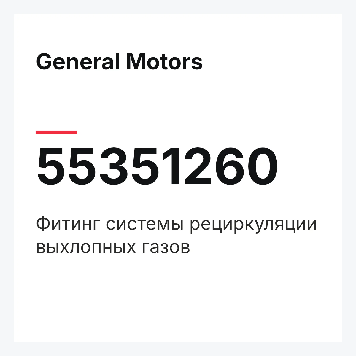 General Motors 55351260 — Фитинг системы рециркуляции выхлопных газов