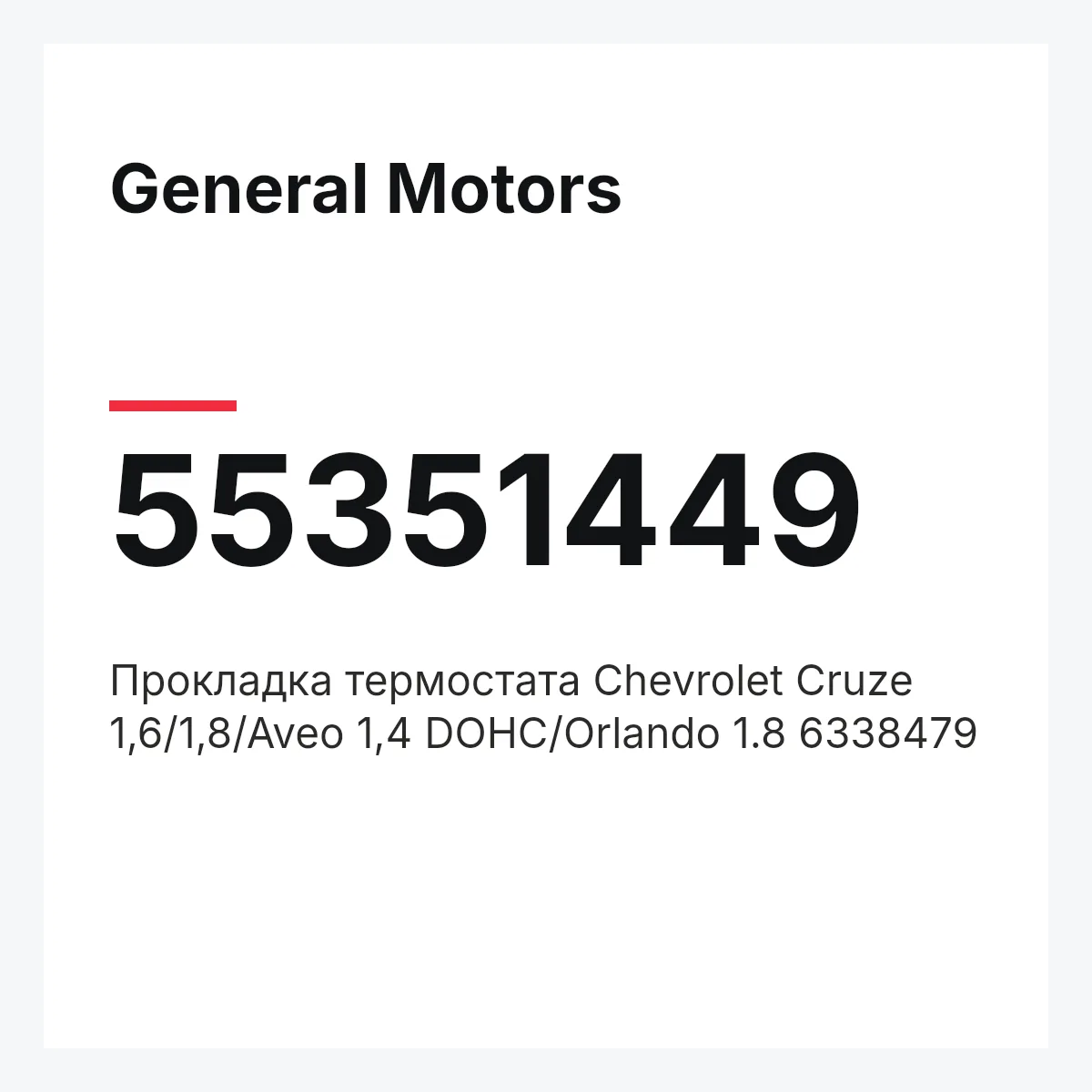 General Motors 55351449 — Прокладка термостата Chevrolet Cruze 1,6/1,8/Aveo 1,4 DOHC/Orlando 1.8 6338479