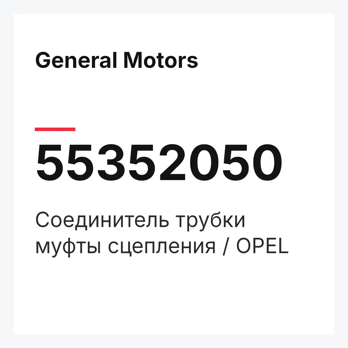 General Motors 55352050 — Соединитель трубки муфты сцепления / OPEL
