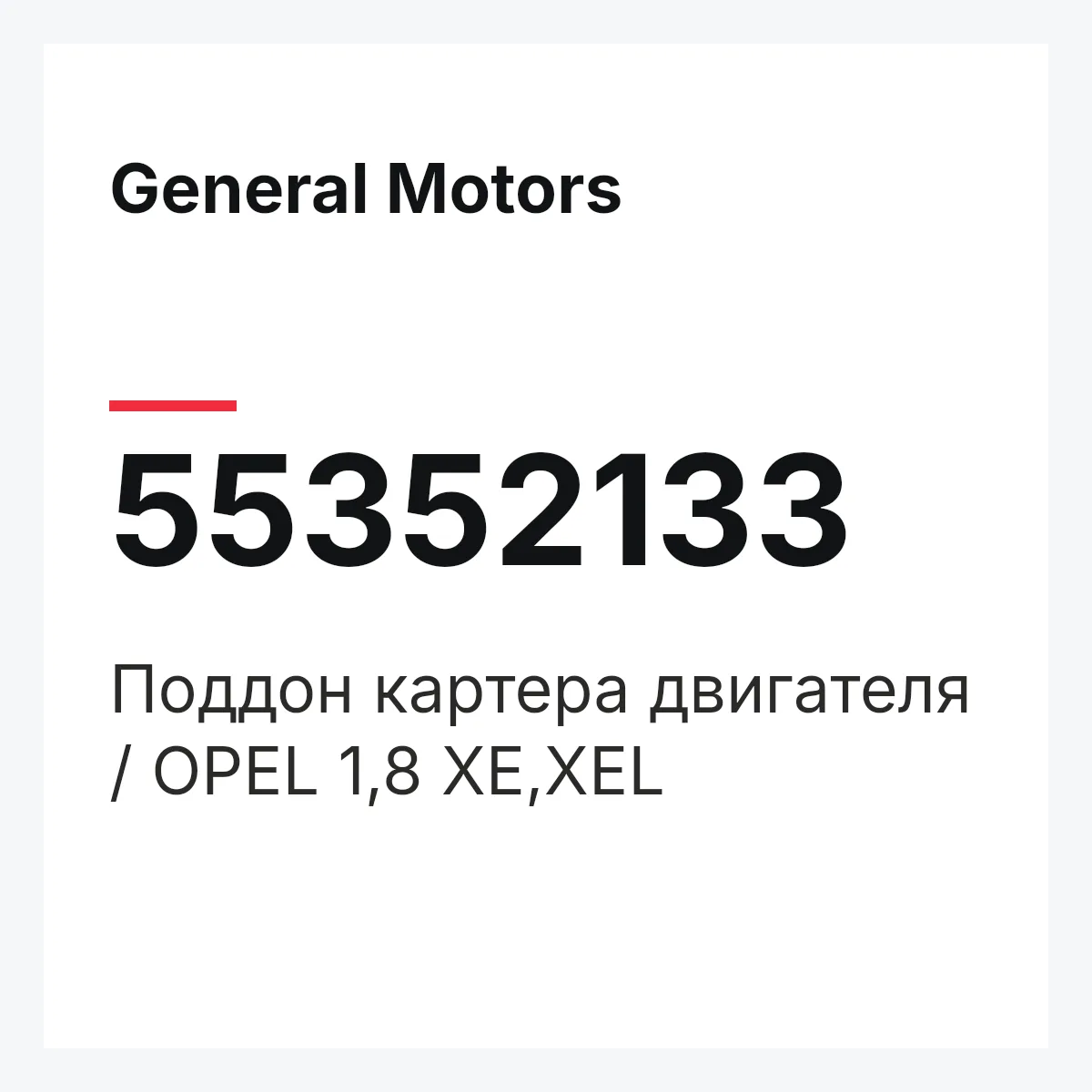 General Motors 55352133 — Поддон картера двигателя / OPEL 1,8 XE,XEL