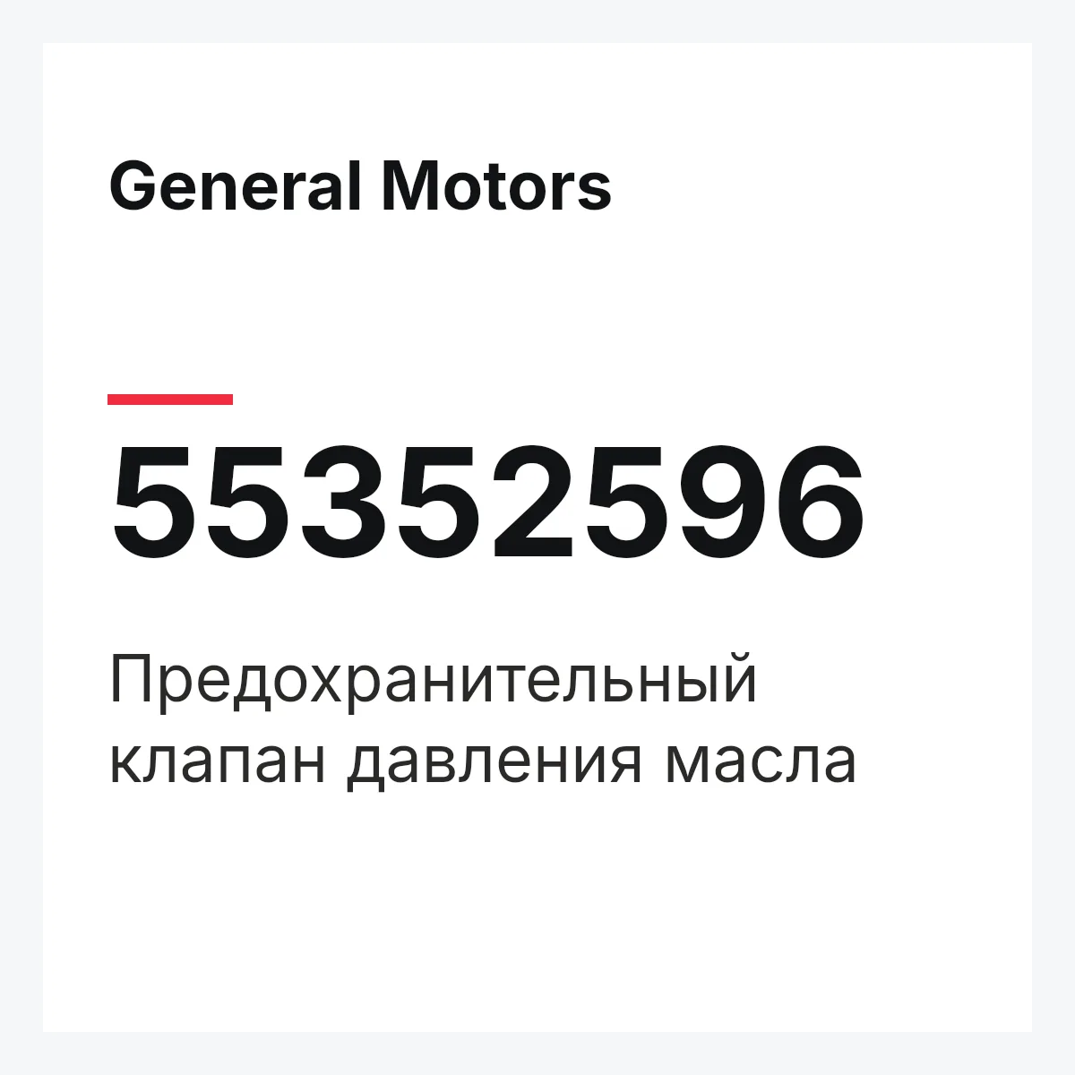 General Motors 55352596 — Предохранительный клапан давления масла