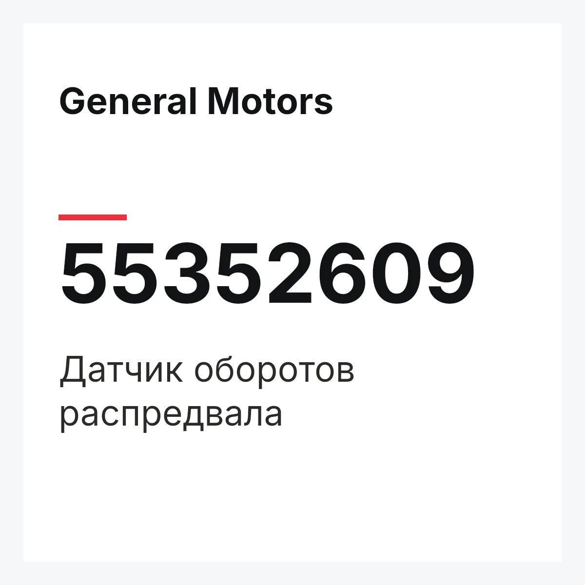 General Motors 55352609 — Датчик оборотов распредвала