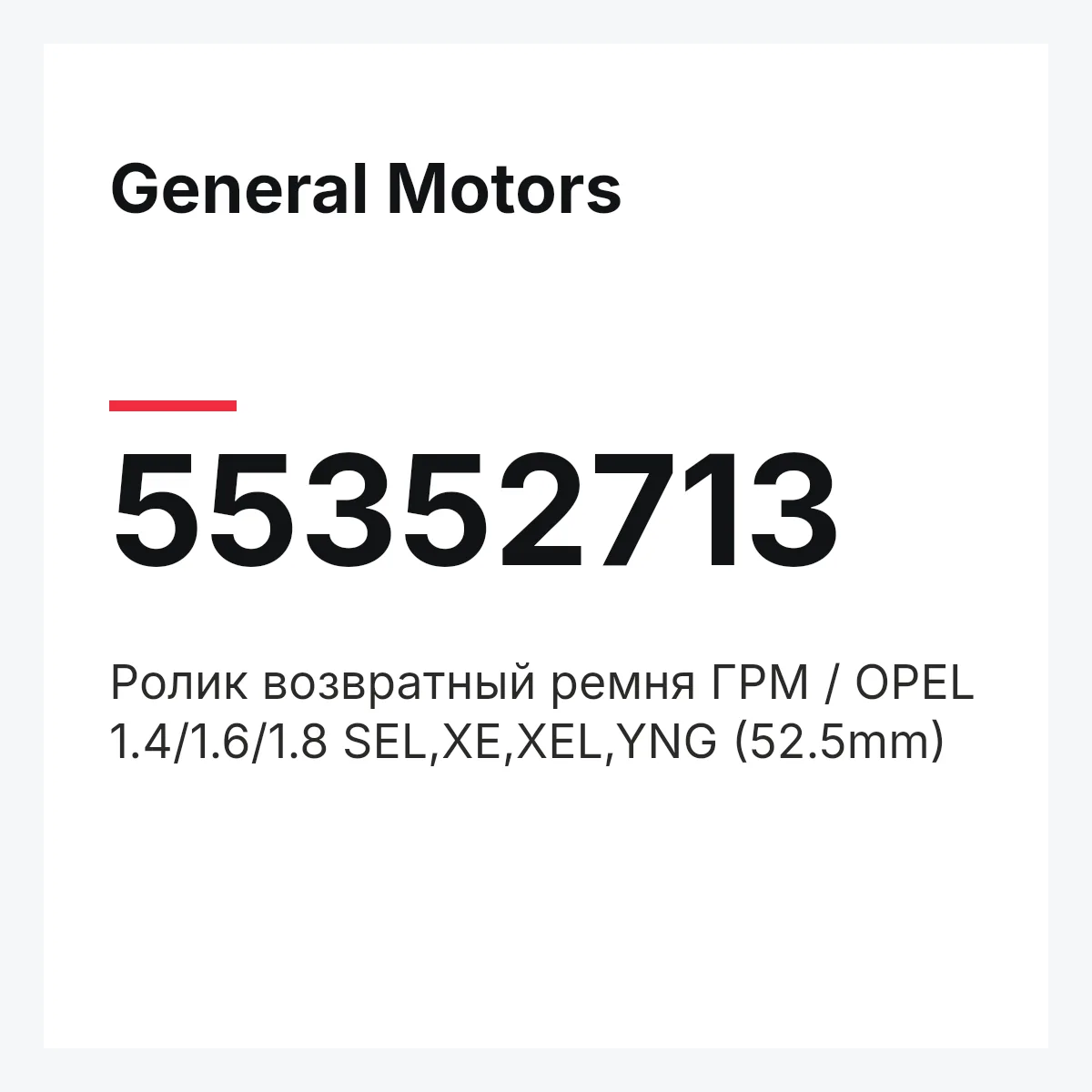 General Motors 55352713 — Ролик возвратный ремня ГРМ / OPEL 1.4/1.6/1.8 SEL,XE,XEL,YNG (52.5mm)