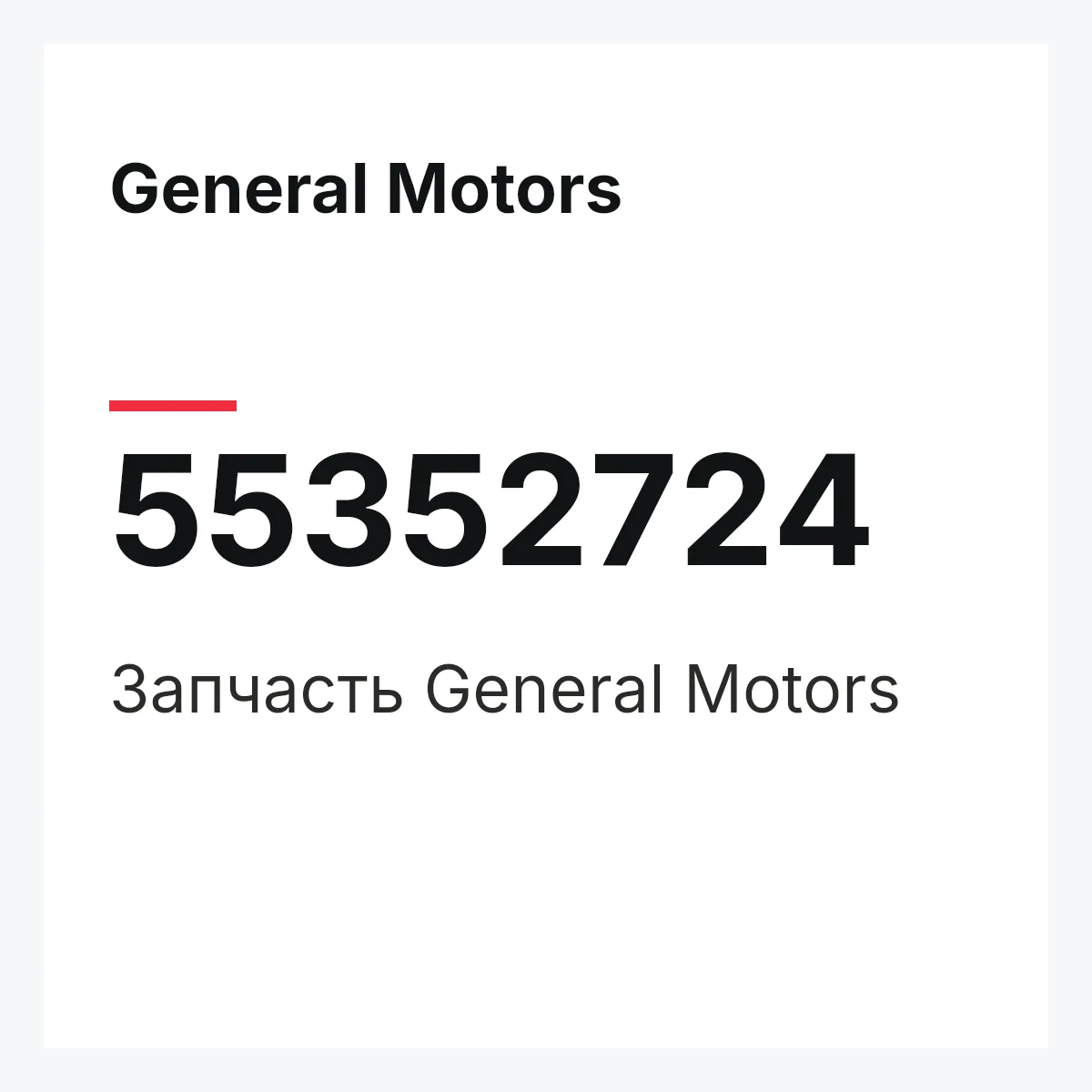 General Motors 55352724 — Запчасть