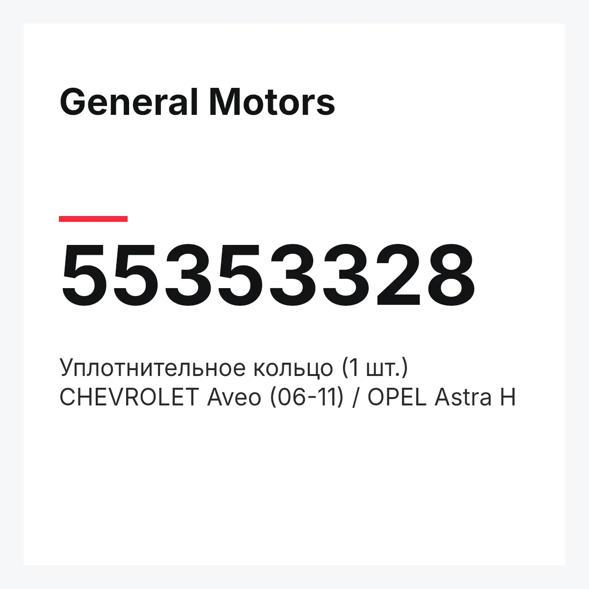 General Motors 55353328 — Уплотнительное кольцо (1 шт.) CHEVROLET Aveo (06-11) / OPEL Astra H