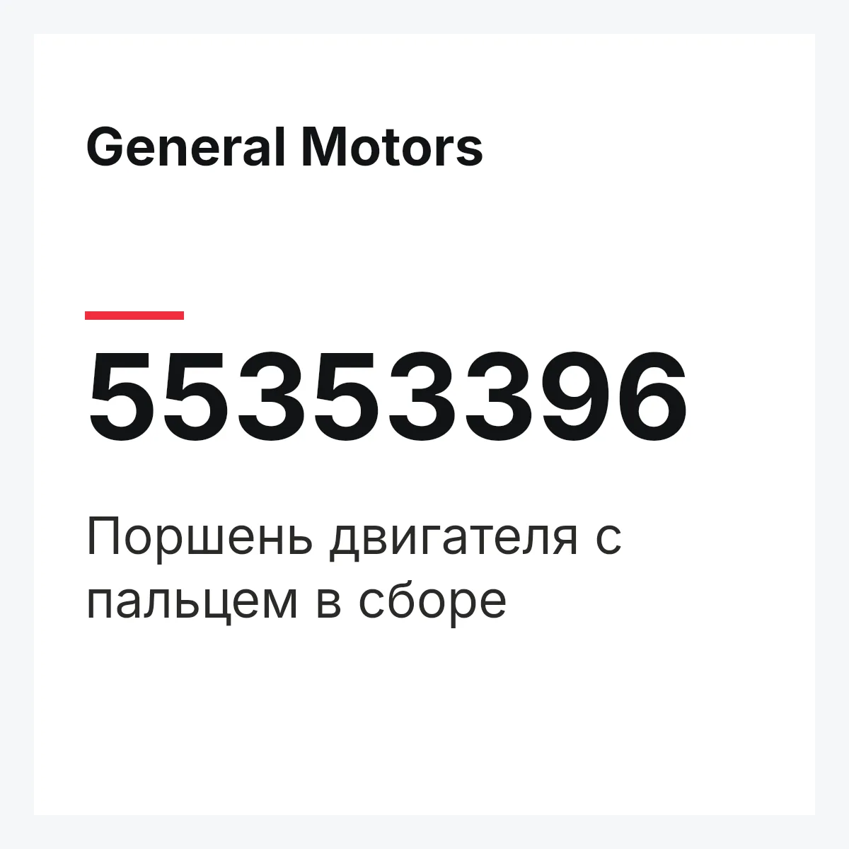 General Motors 55353396 — Поршень двигателя с пальцем в сборе