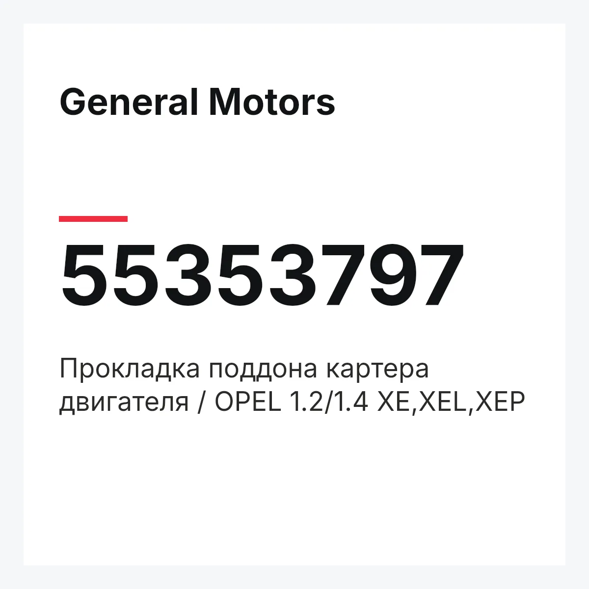 General Motors 55353797 — Прокладка поддона картера двигателя / OPEL 1.2/1.4 XE,XEL,XEP
