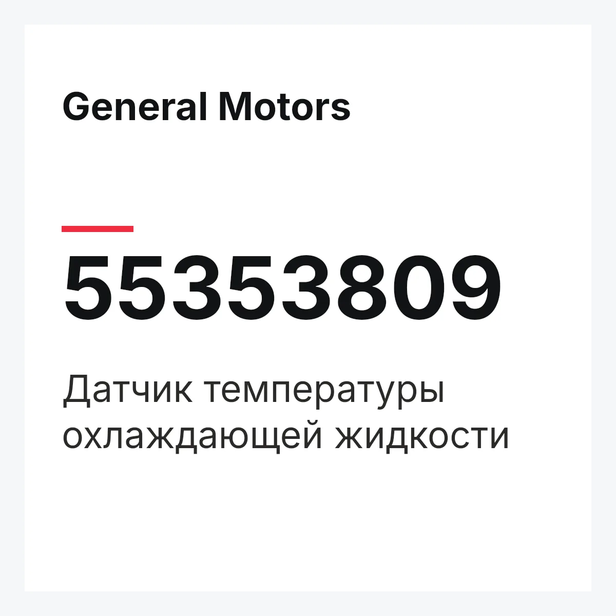 General Motors 55353809 — Датчик температуры охлаждающей жидкости