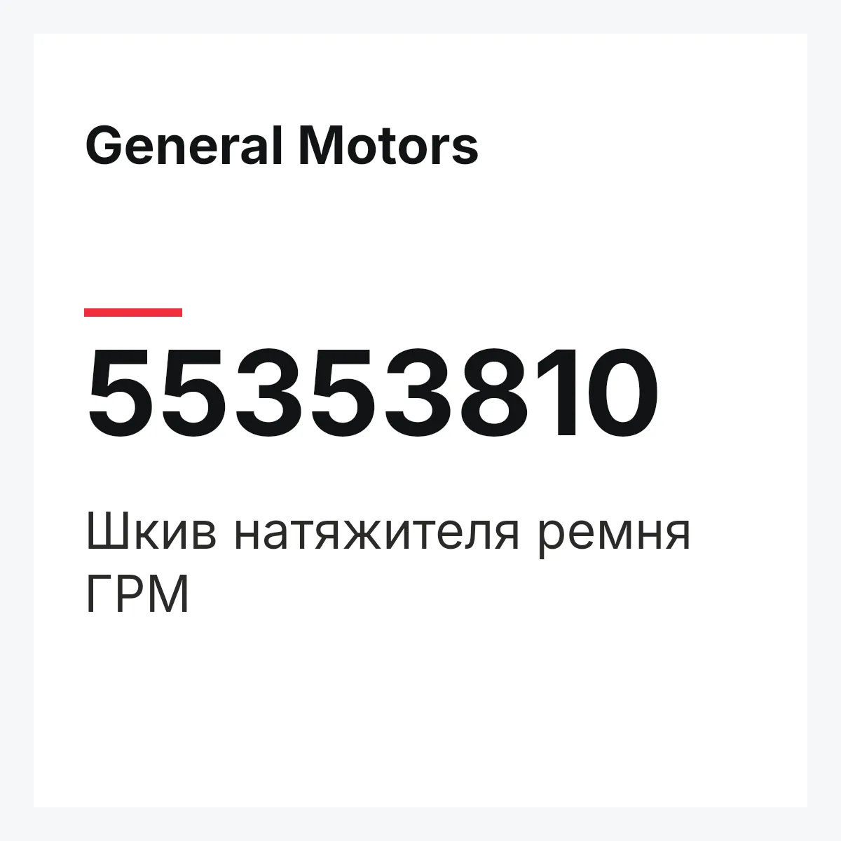 General Motors 55353810 — Шкив натяжителя ремня ГРМ