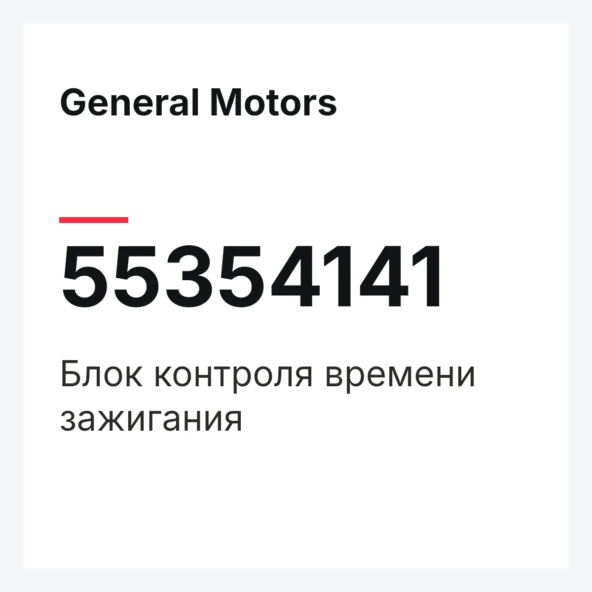 General Motors 55354141 — Блок контроля времени зажигания