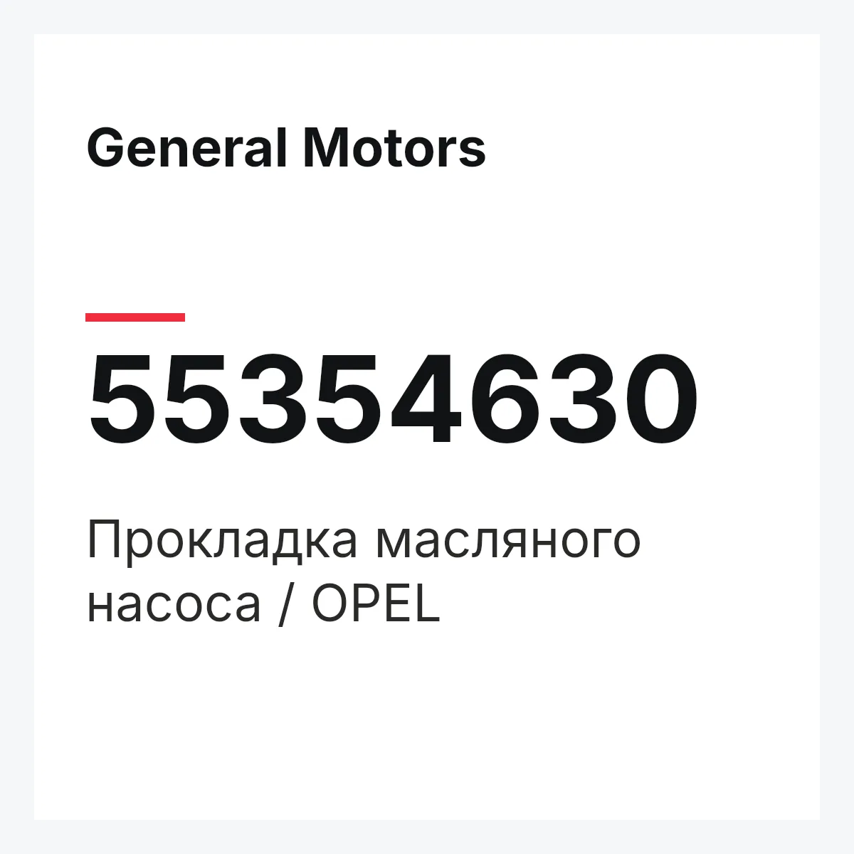 General Motors 55354630 — Прокладка масляного насоса / OPEL