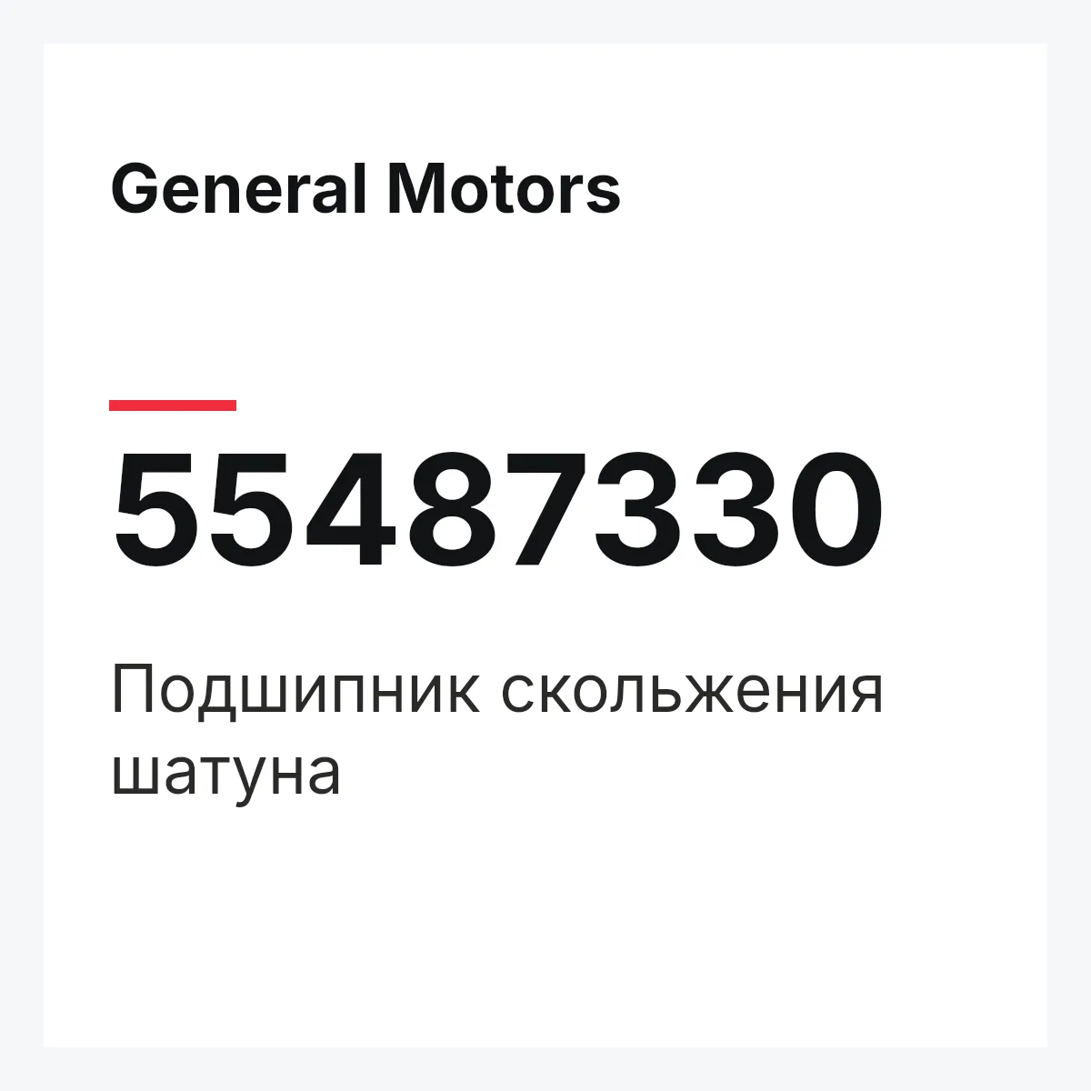 General Motors 55487330 — Подшипник скольжения шатуна