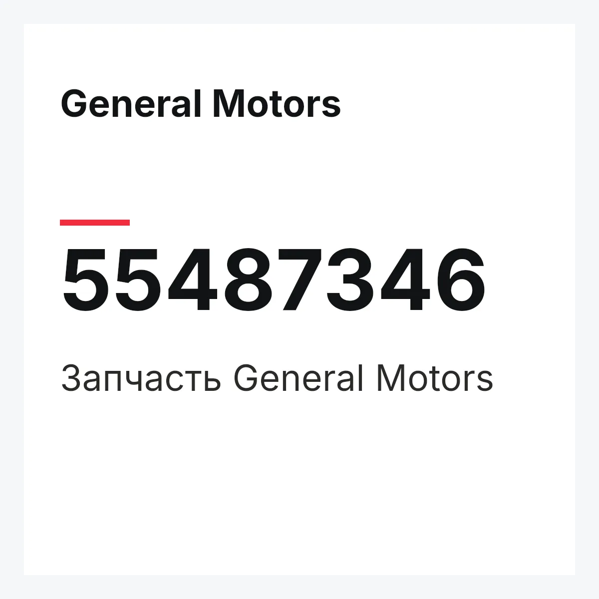 General Motors 55487346 — Запчасть
