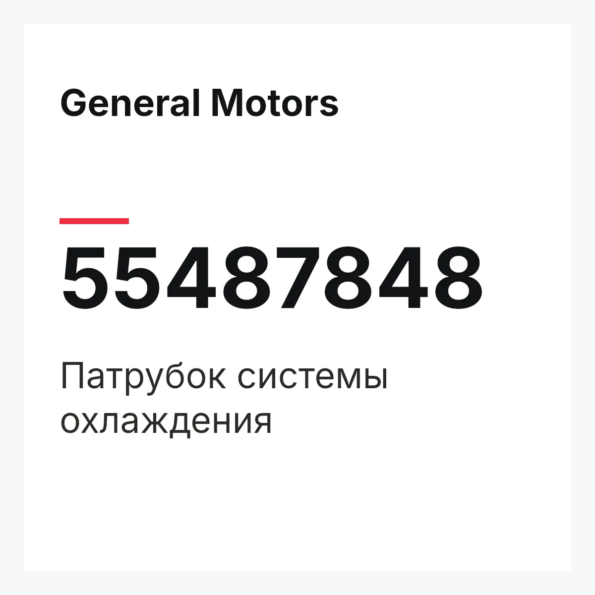 General Motors 55487848 — Патрубок системы охлаждения
