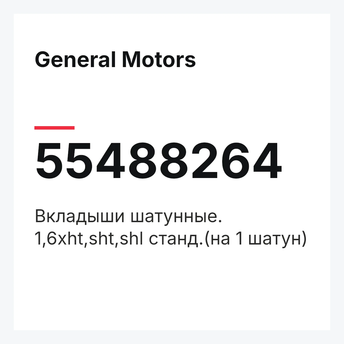General Motors 55488264 — Вкладыши шатунные. 1,6xht,sht,shl станд.(на 1 шатун)