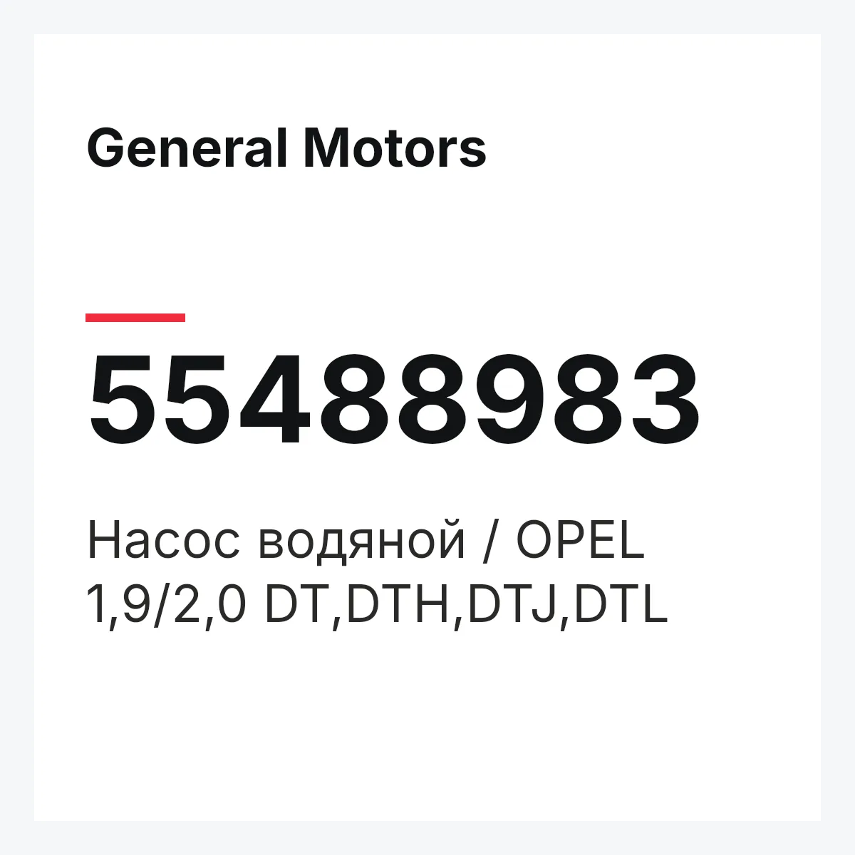 General Motors 55488983 — Насос водяной / OPEL 1,9/2,0 DT,DTH,DTJ,DTL