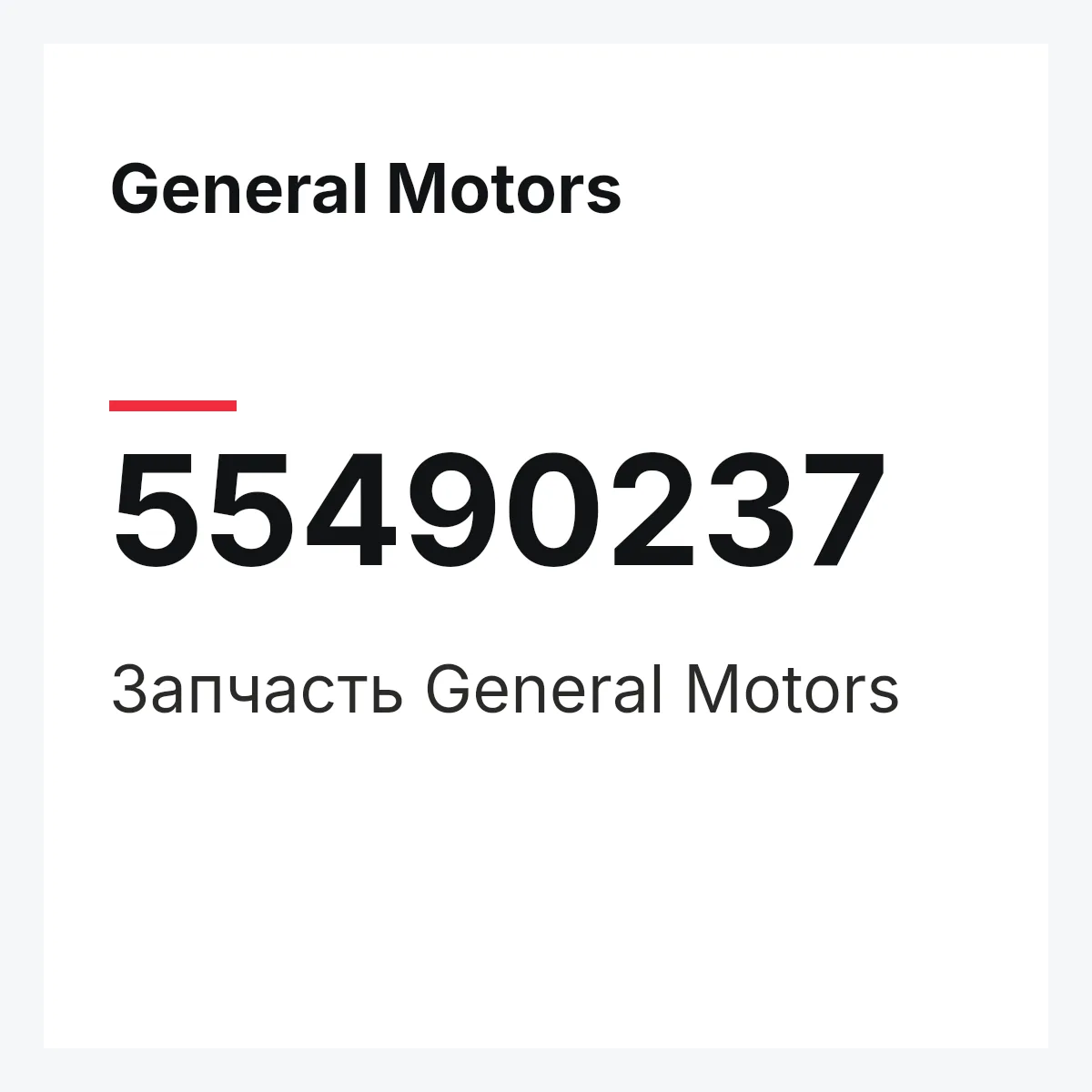 General Motors 55490237 — Запчасть
