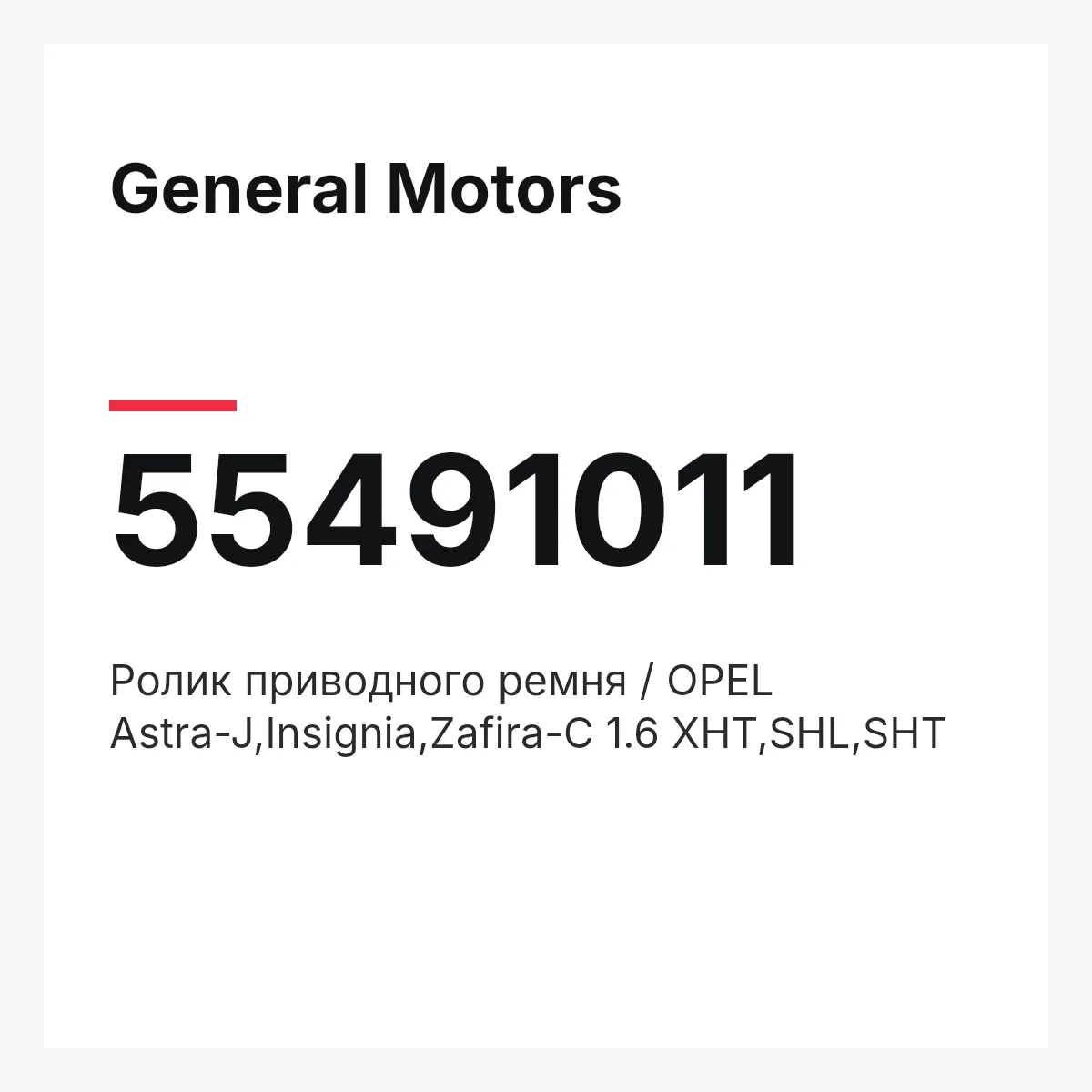 General Motors 55491011 — Ролик приводного ремня / OPEL Astra-J,Insignia,Zafira-C 1.6 XHT,SHL,SHT