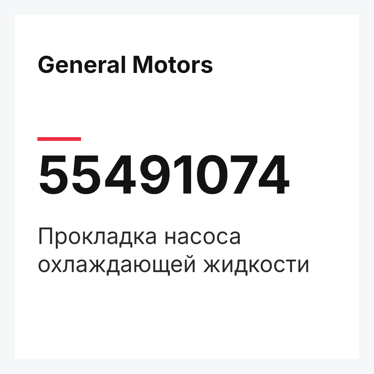 General Motors 55491074 — Прокладка насоса охлаждающей жидкости
