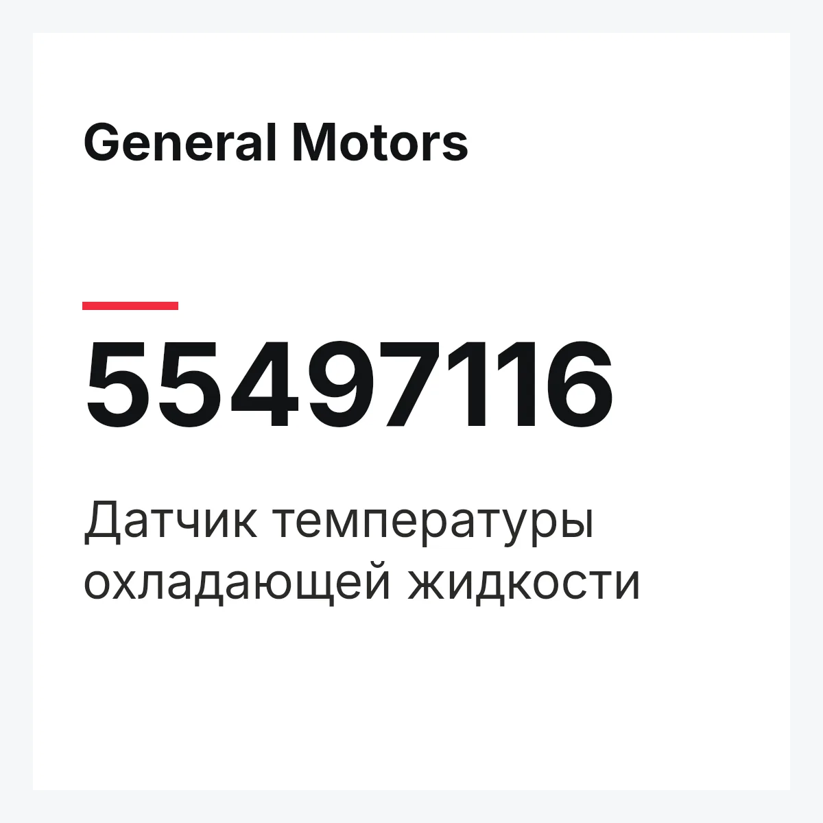 General Motors 55497116 — Датчик температуры охладающей жидкости