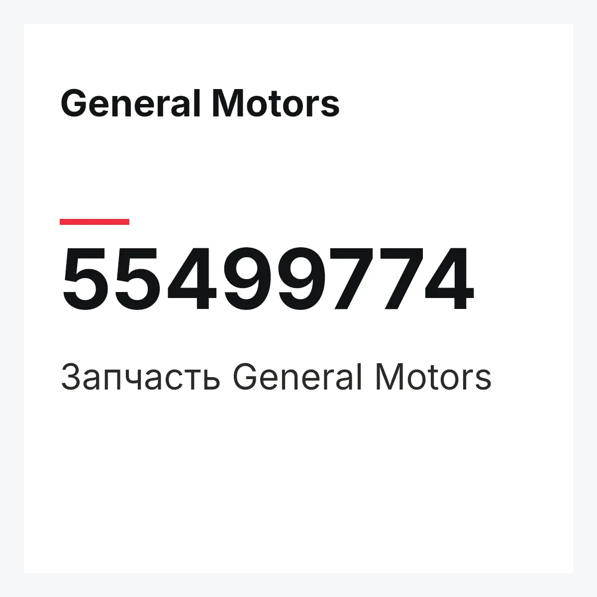 General Motors 55499774 — Запчасть