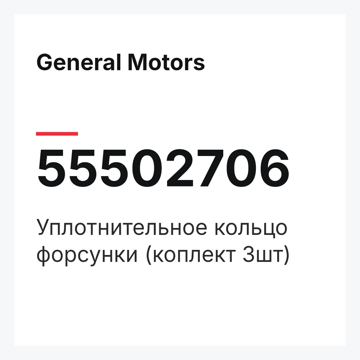 General Motors 55502706 — Уплотнительное кольцо форсунки (коплект 3шт)