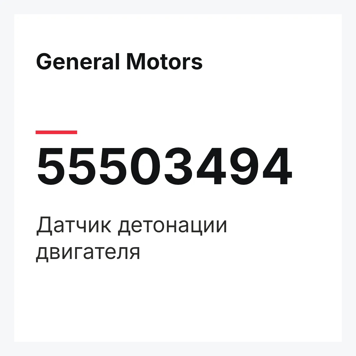General Motors 55503494 — Датчик детонации двигателя