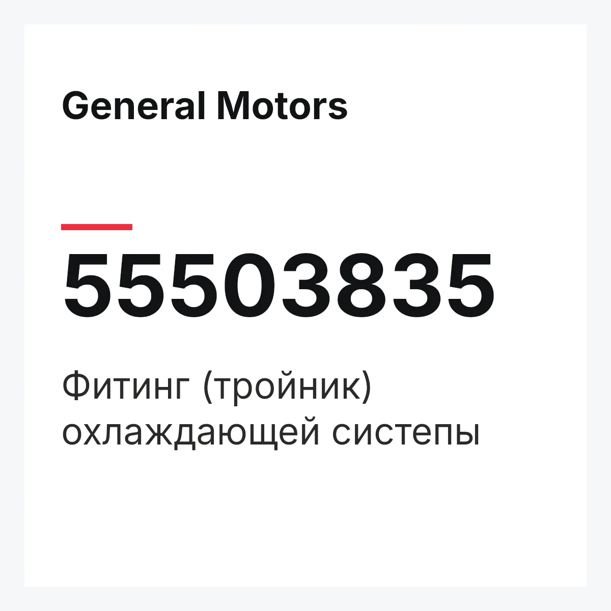 General Motors 55503835 — Фитинг (тройник) охлаждающей систепы