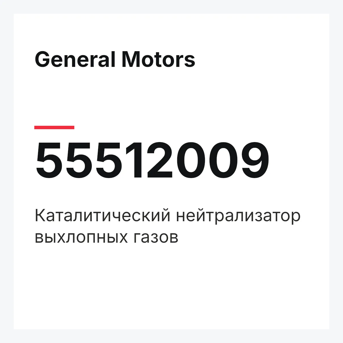 General Motors 55512009 — Каталитический нейтрализатор выхлопных газов