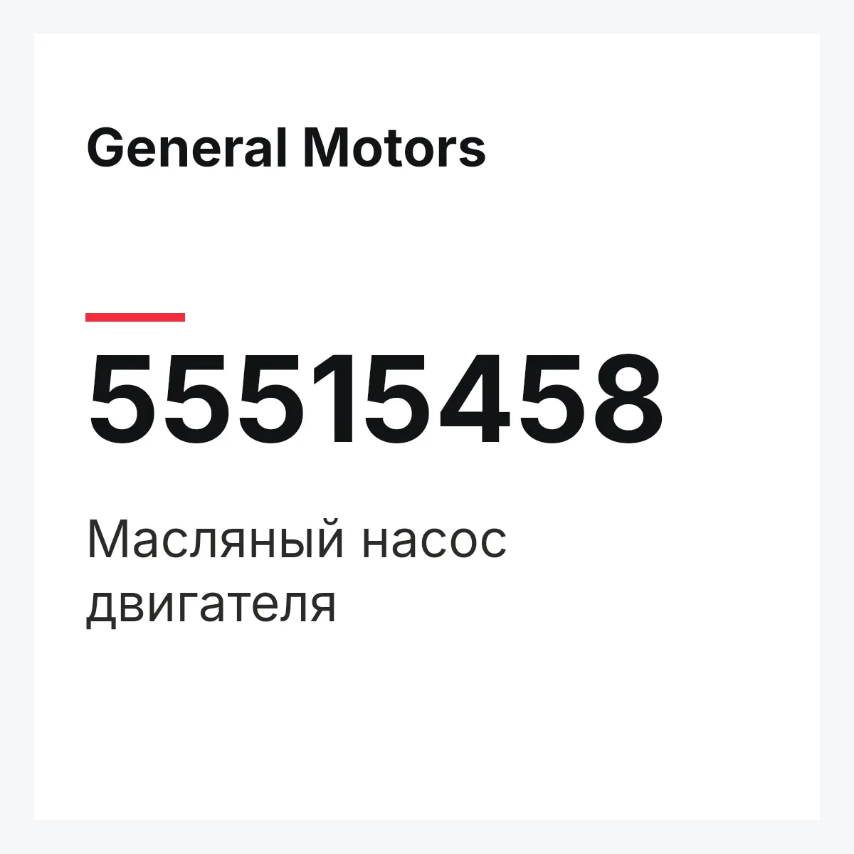 General Motors 55515458 — Масляный насос двигателя