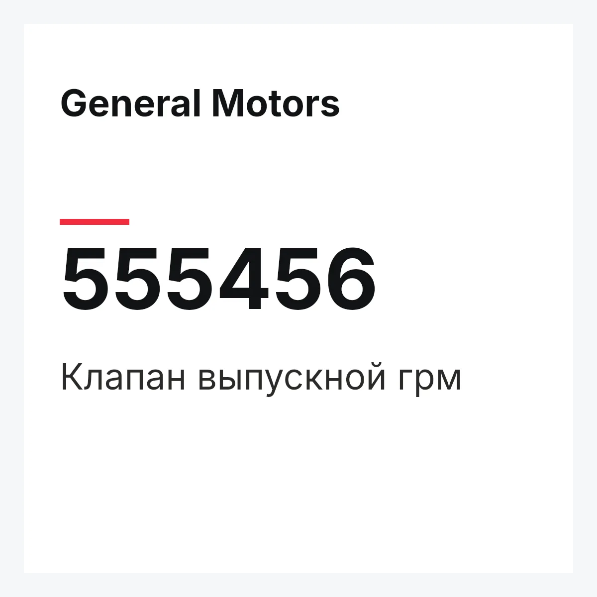 General Motors 555456 — Клапан выпускной грм