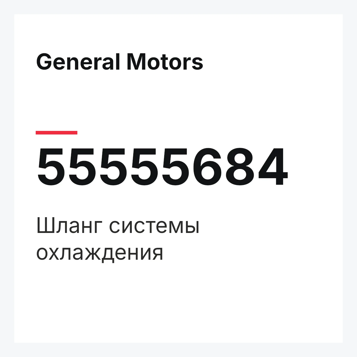 General Motors 55555684 — Шланг системы охлаждения