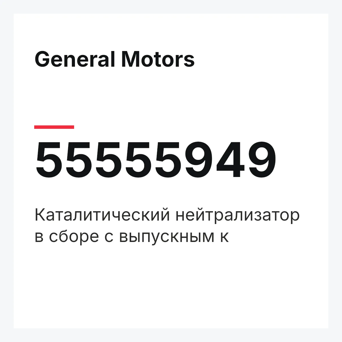 General Motors 55555949 — Каталитический нейтрализатор в сборе с выпускным к