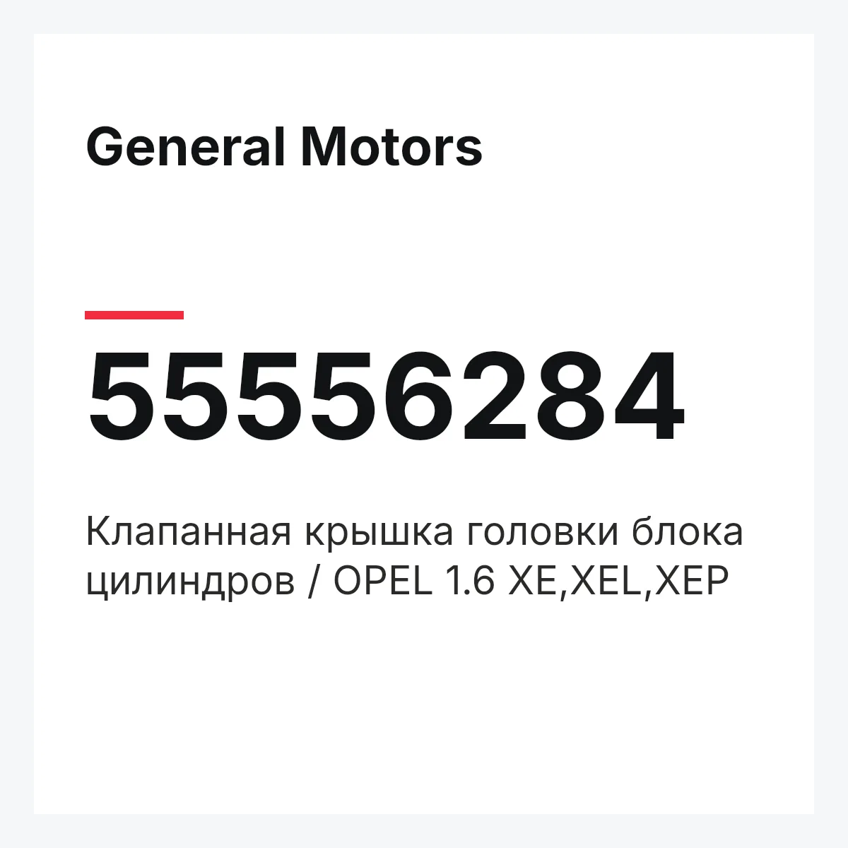 General Motors 55556284 — Клапанная крышка головки блока цилиндров / OPEL 1.6 XE,XEL,XEP