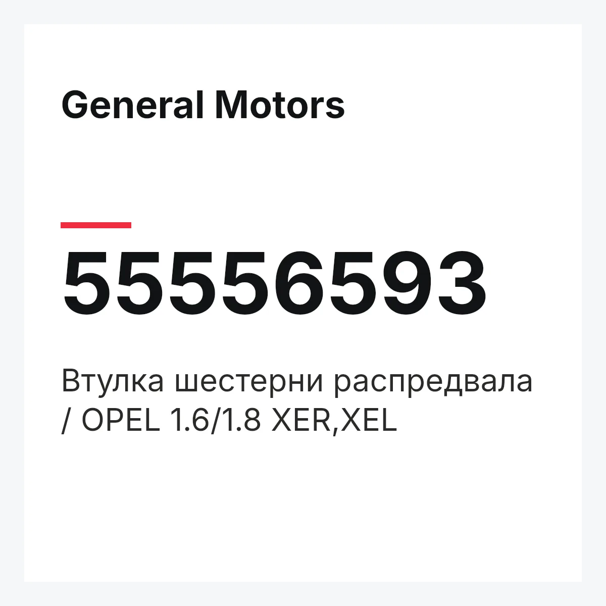 General Motors 55556593 — Втулка шестерни распредвала / OPEL 1.6/1.8 XER,XEL