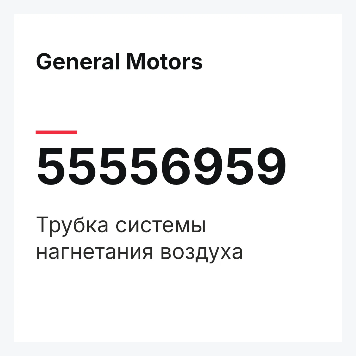 General Motors 55556959 — Трубка системы нагнетания воздуха