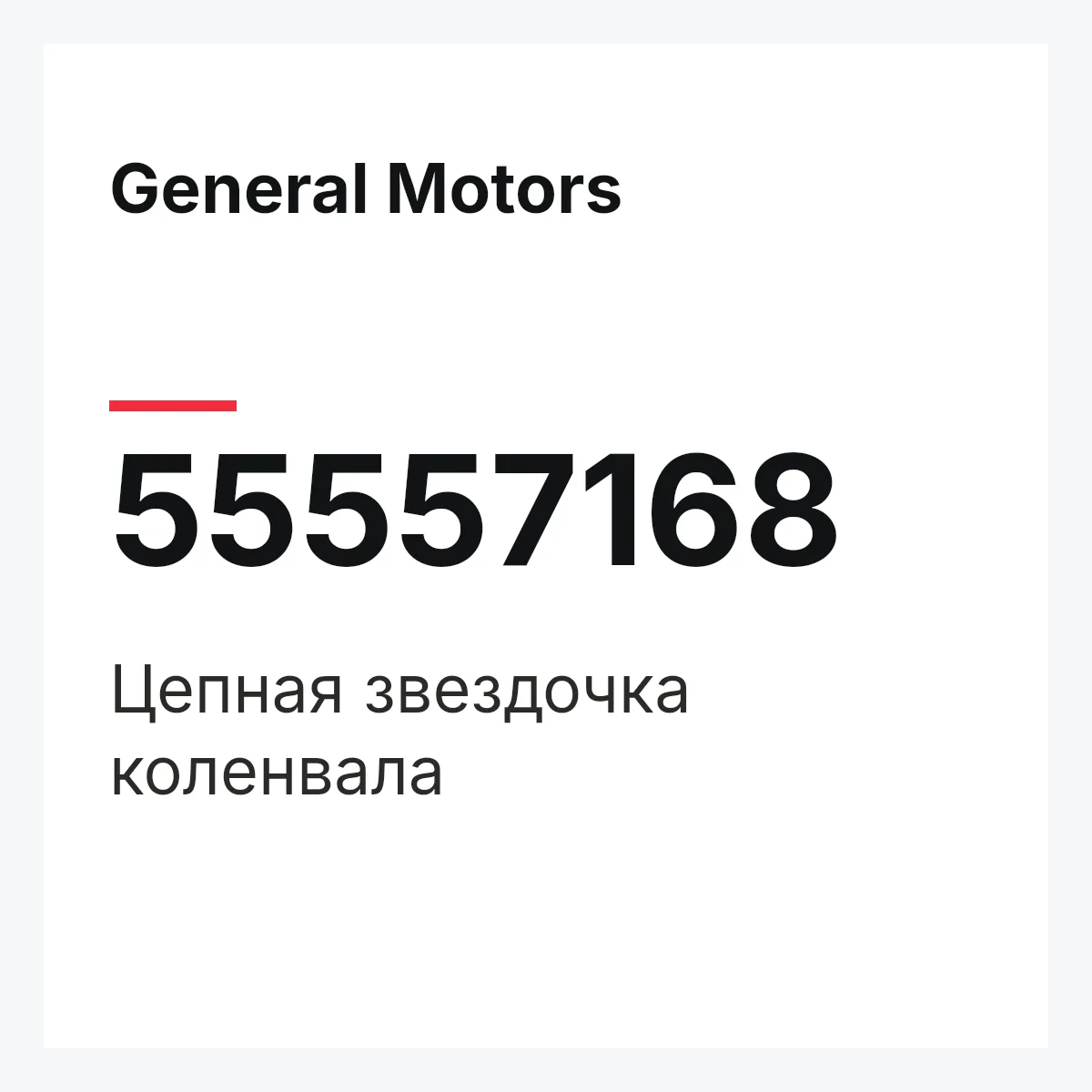 General Motors 55557168 — Цепная звездочка коленвала